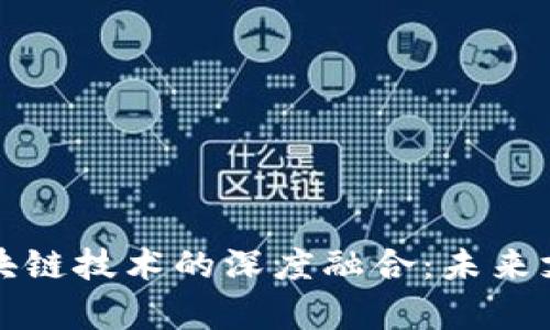 数字钱包与区块链技术的深度融合：未来支付的趋势解析
